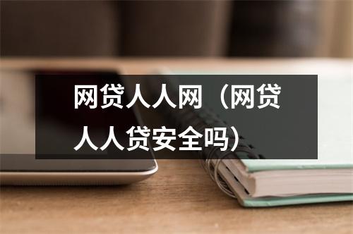 网贷人人网（网贷人人贷安全吗）
