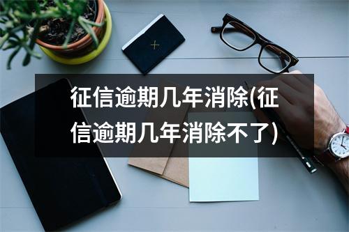 征信逾期几年消除(征信逾期几年消除不了)