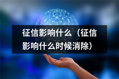 征信影响什么(征信影响什么时候消除)