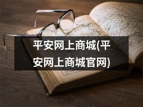 平安网上商城(平安网上商城官网)