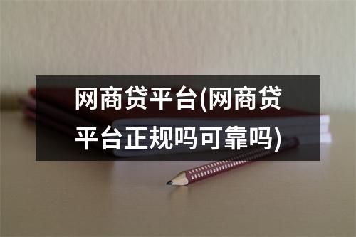网商贷平台(网商贷平台正规吗可靠吗)