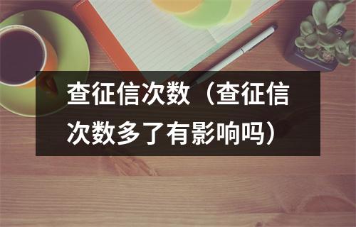 查征信次数（查征信次数多了有影响吗）