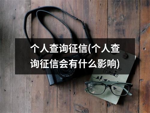 个人查询征信(个人查询征信会有什么影响)