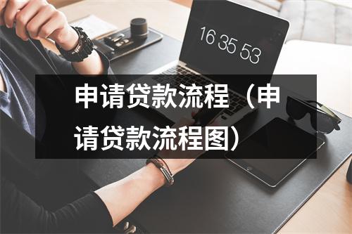 申请贷款流程（申请贷款流程图）