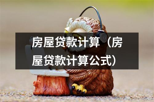 房屋贷款计算（房屋贷款计算公式）