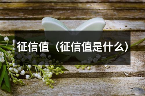 征信值(征信值是什么)