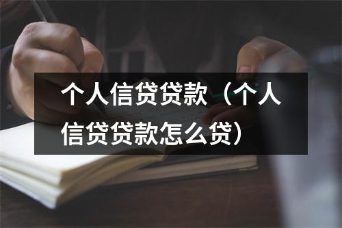 个人信贷贷款(个人信贷贷款怎么贷)