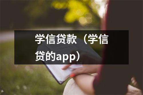 学信贷款（学信贷的app）