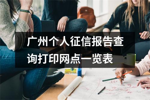 广州个人征信报告查询打印网点一览表