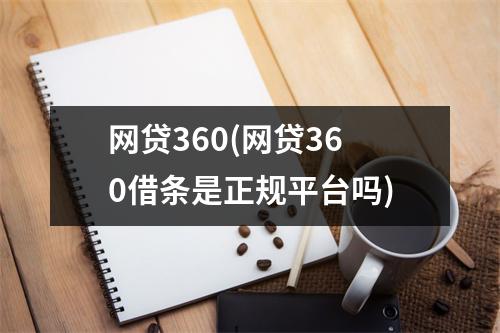 网贷360(网贷360借条是正规平台吗)