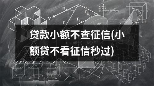 贷款小额不查征信(小额贷不看征信秒过)