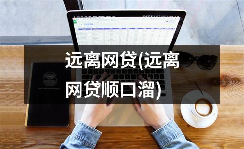 远离网贷(远离网贷顺口溜)