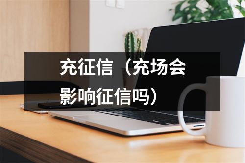 充征信（充场会影响征信吗）