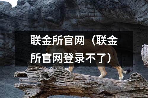 联金所官网（联金所官网登录不了）