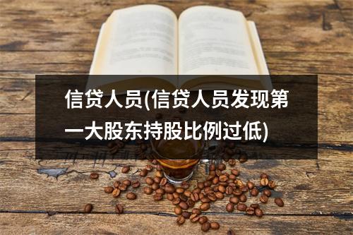 信贷人员(信贷人员发现第一大股东持股比例过低)