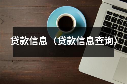 贷款信息（贷款信息查询）