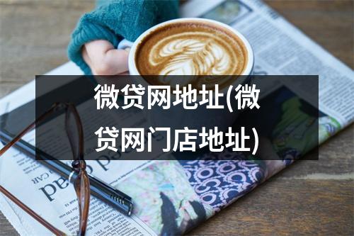 微贷网地址(微贷网门店地址)