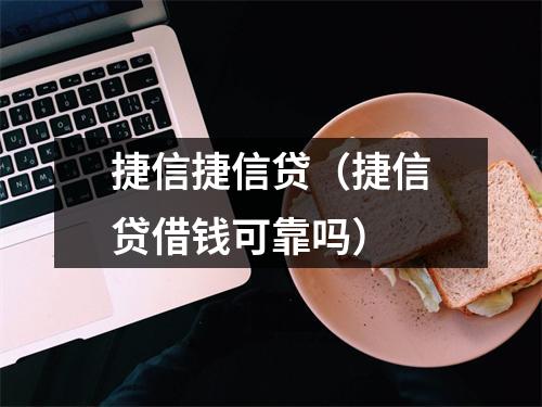 捷信捷信贷（捷信贷借钱可靠吗）