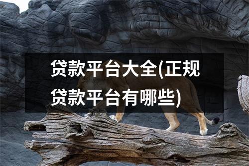 贷款平台大全(正规贷款平台有哪些)