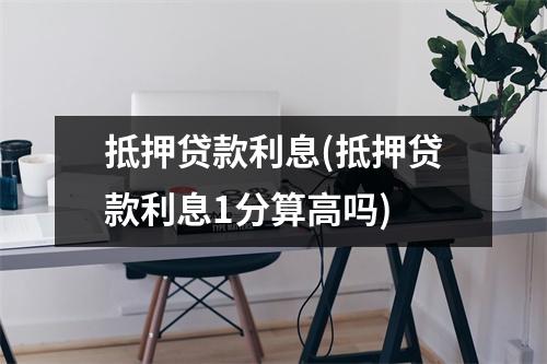 抵押贷款利息(抵押贷款利息1分算高吗)