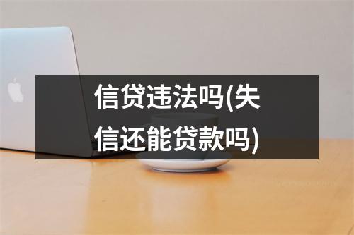 信贷违法吗(失信还能贷款吗)