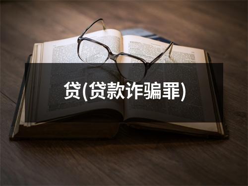 贷(贷款诈骗罪)