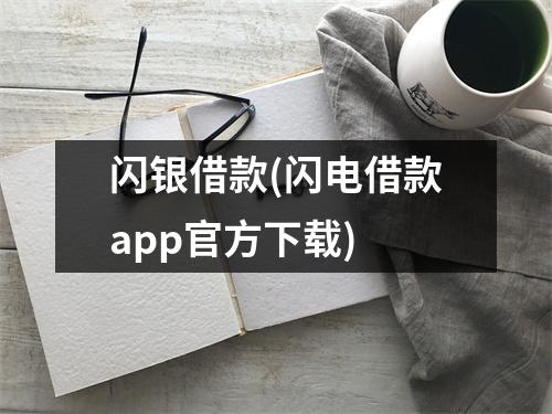 闪银借款(闪电借款app官方下载)