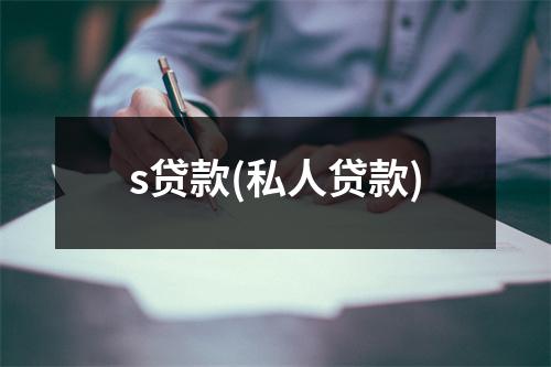 s贷款(私人贷款)