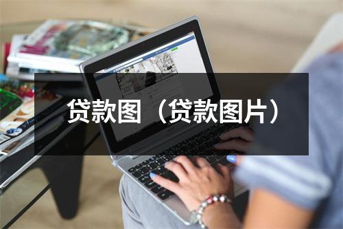 贷款图（贷款图片）