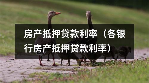 房产抵押贷款利率（各银行房产抵押贷款利率）