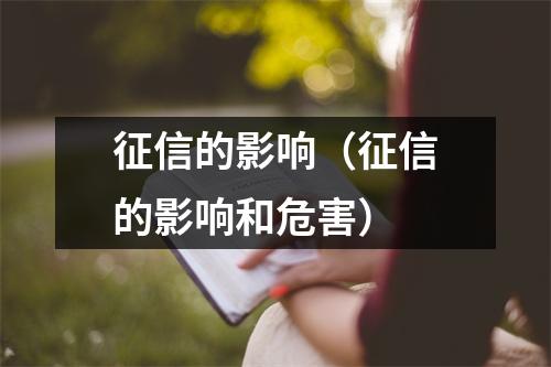 征信的影响（征信的影响和危害）