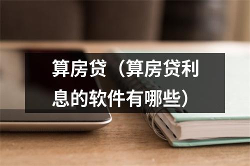 算房贷(算房贷利息的软件有哪些)