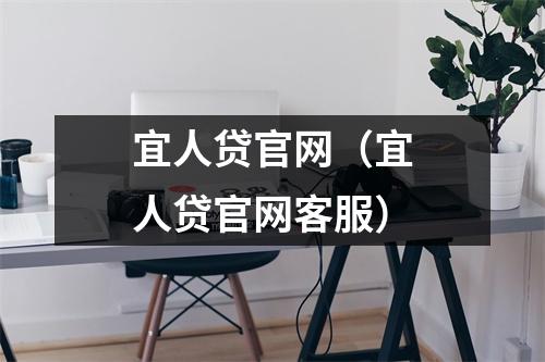 宜人贷官网（宜人贷官网客服）