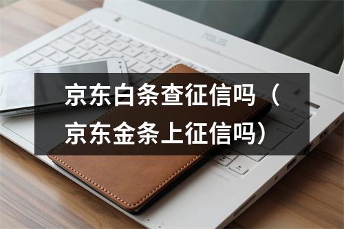 京东白条查征信吗(京东金条上征信吗)