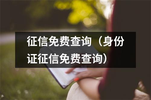 征信免费查询（身份证征信免费查询）
