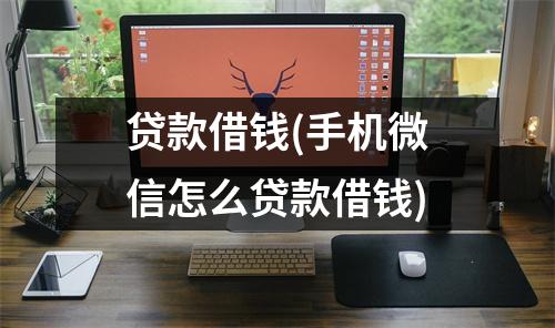 贷款借钱(手机微信怎么贷款借钱)