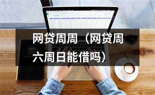 网贷周周（网贷周六周日能借吗）