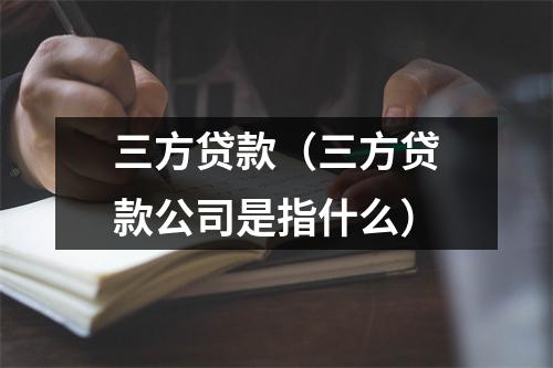 三方贷款(三方贷款公司是指什么)