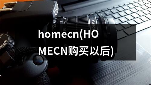 homecn(HOMECN购买以后)