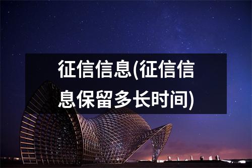 征信信息(征信信息保留多长时间)
