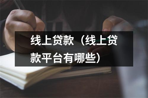 线上贷款(线上贷款平台有哪些)