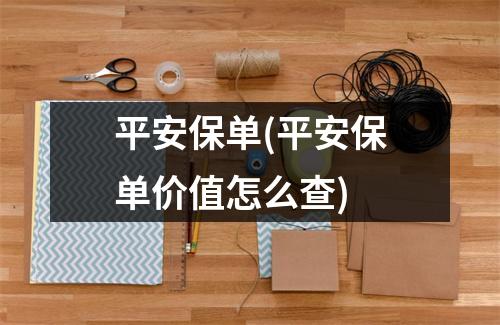 平安保单(平安保单价值怎么查)