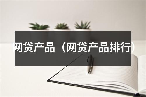 网贷产品（网贷产品排行）