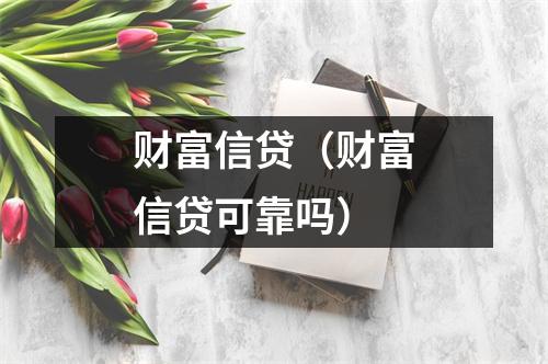 财富信贷（财富信贷可靠吗）