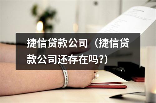 捷信贷款公司（捷信贷款公司还存在吗?）