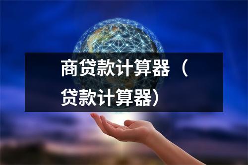 商贷款计算器（贷款计算器）