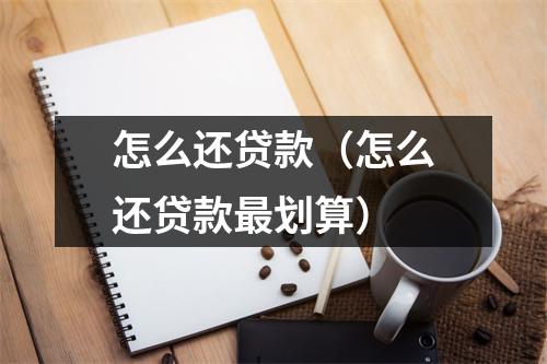 怎么还贷款(怎么还贷款最划算)