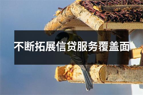 不断拓展信贷服务覆盖面