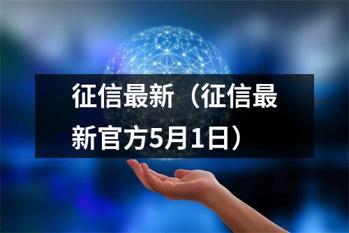 征信最新(征信最新官方5月1日)