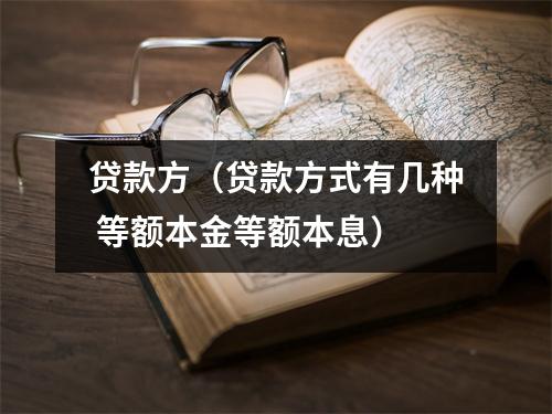 贷款方（贷款方式有几种 等额本金等额本息）